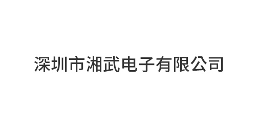 深圳市湘武电子有限公司