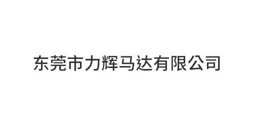 东莞市力辉马达有限公司